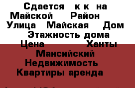 Сдается 2 к.к. на Майской 3 › Район ­ 7 › Улица ­ Майская  › Дом ­ 3 › Этажность дома ­ 5 › Цена ­ 26 000 - Ханты-Мансийский Недвижимость » Квартиры аренда   